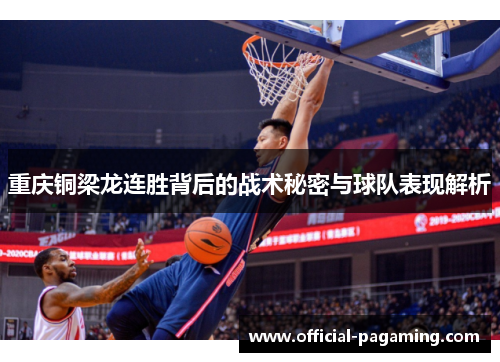 重庆铜梁龙连胜背后的战术秘密与球队表现解析 重庆铜梁龙连胜背后的战术秘密与球队表现解析