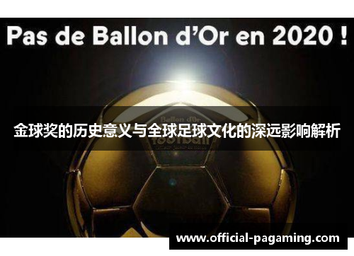 金球奖的历史意义与全球足球文化的深远影响解析