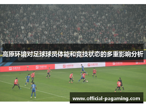 高原环境对足球球员体能和竞技状态的多重影响分析