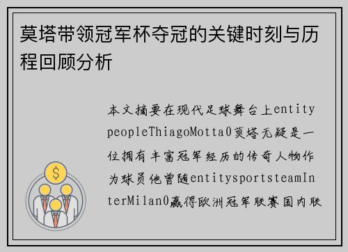 莫塔带领冠军杯夺冠的关键时刻与历程回顾分析