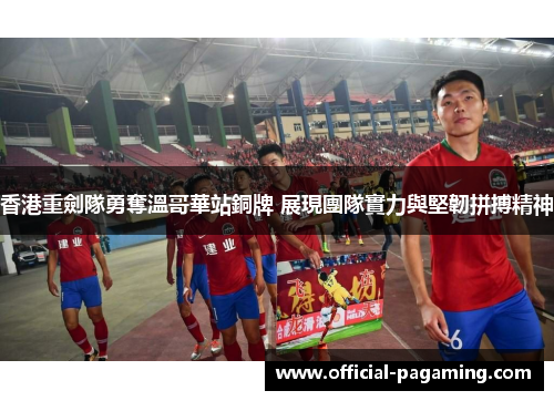 香港重劍隊勇奪溫哥華站銅牌 展現團隊實力與堅韌拼搏精神
