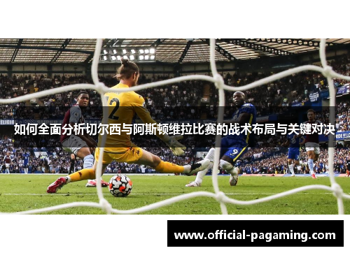 如何全面分析切尔西与阿斯顿维拉比赛的战术布局与关键对决