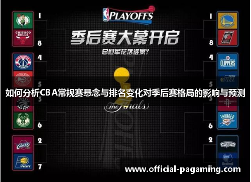 如何分析CBA常规赛悬念与排名变化对季后赛格局的影响与预测
