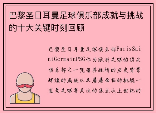 巴黎圣日耳曼足球俱乐部成就与挑战的十大关键时刻回顾