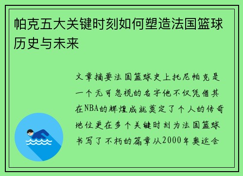 帕克五大关键时刻如何塑造法国篮球历史与未来