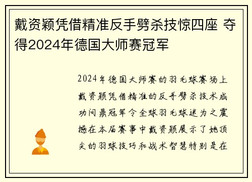 戴资颖凭借精准反手劈杀技惊四座 夺得2024年德国大师赛冠军