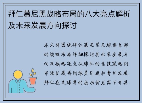 拜仁慕尼黑战略布局的八大亮点解析及未来发展方向探讨