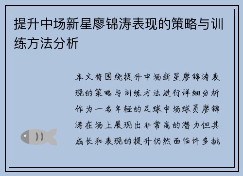 提升中场新星廖锦涛表现的策略与训练方法分析