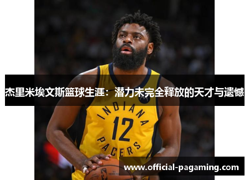 杰里米埃文斯篮球生涯：潜力未完全释放的天才与遗憾