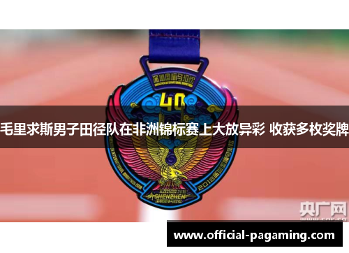 毛里求斯男子田径队在非洲锦标赛上大放异彩 收获多枚奖牌
