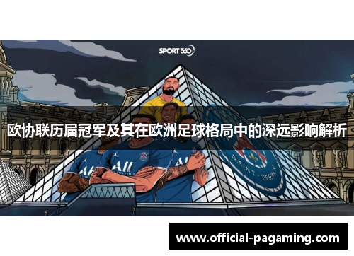 欧协联历届冠军及其在欧洲足球格局中的深远影响解析 欧协联历届冠军及其在欧洲足球格局中的深远影响解析