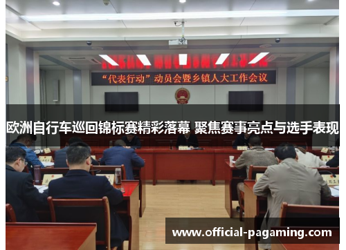 欧洲自行车巡回锦标赛精彩落幕 聚焦赛事亮点与选手表现 欧洲自行车巡回锦标赛精彩落幕 聚焦赛事亮点与选手表现