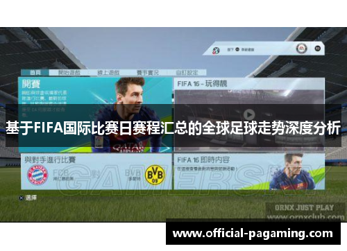 基于FIFA国际比赛日赛程汇总的全球足球走势深度分析