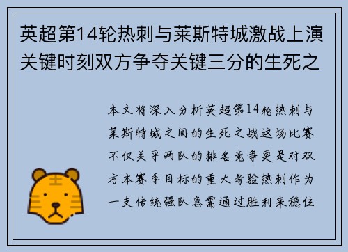 英超第14轮热刺与莱斯特城激战上演关键时刻双方争夺关键三分的生死之战
