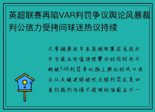 英超联赛再陷VAR判罚争议舆论风暴裁判公信力受拷问球迷热议持续