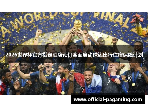 2026世界杯官方指定酒店预订全面启动球迷出行住宿保障计划