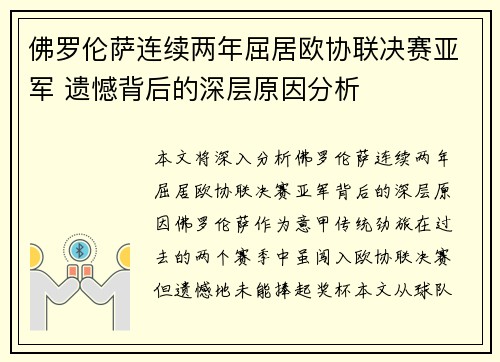 佛罗伦萨连续两年屈居欧协联决赛亚军 遗憾背后的深层原因分析