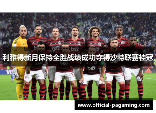 利雅得新月保持全胜战绩成功夺得沙特联赛桂冠
