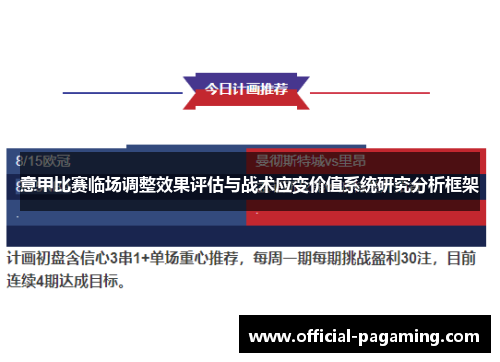 意甲比赛临场调整效果评估与战术应变价值系统研究分析框架