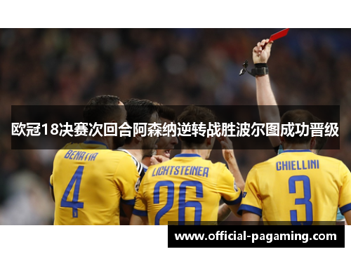 欧冠18决赛次回合阿森纳逆转战胜波尔图成功晋级