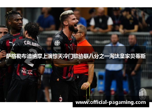 萨格勒布迪纳摩上演惊天冷门欧协联八分之一淘汰皇家贝蒂斯