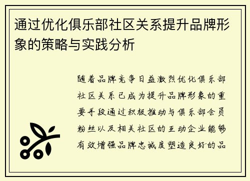 通过优化俱乐部社区关系提升品牌形象的策略与实践分析