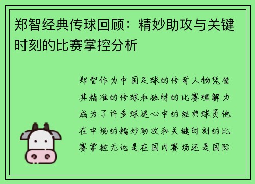 郑智经典传球回顾：精妙助攻与关键时刻的比赛掌控分析