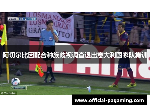 阿切尔比因配合种族歧视调查退出意大利国家队集训