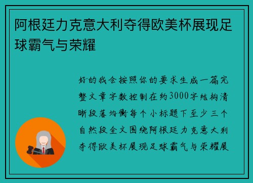 阿根廷力克意大利夺得欧美杯展现足球霸气与荣耀