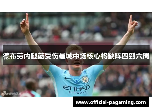 德布劳内腿筋受伤曼城中场核心将缺阵四到六周