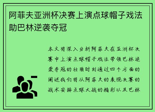 阿菲夫亚洲杯决赛上演点球帽子戏法助巴林逆袭夺冠