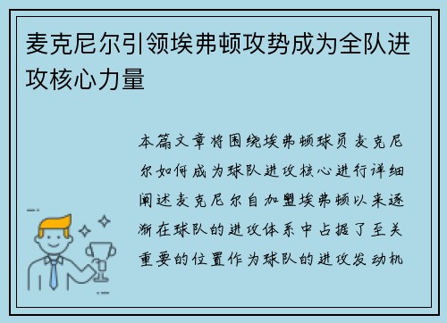 麦克尼尔引领埃弗顿攻势成为全队进攻核心力量