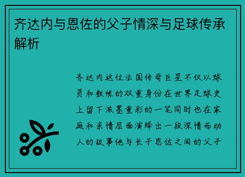 齐达内与恩佐的父子情深与足球传承解析