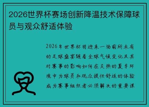 2026世界杯赛场创新降温技术保障球员与观众舒适体验