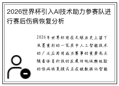 2026世界杯引入AI技术助力参赛队进行赛后伤病恢复分析
