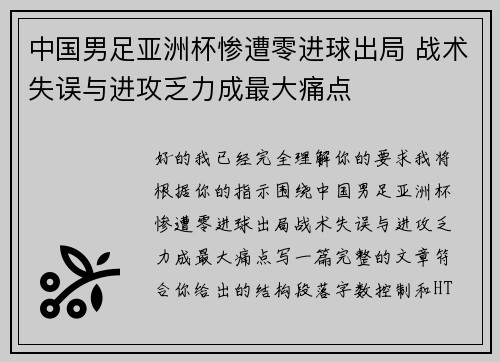中国男足亚洲杯惨遭零进球出局 战术失误与进攻乏力成最大痛点 中国男足亚洲杯惨遭零进球出局 战术失误与进攻乏力成最大痛点