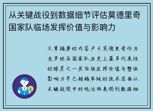 从关键战役到数据细节评估莫德里奇国家队临场发挥价值与影响力