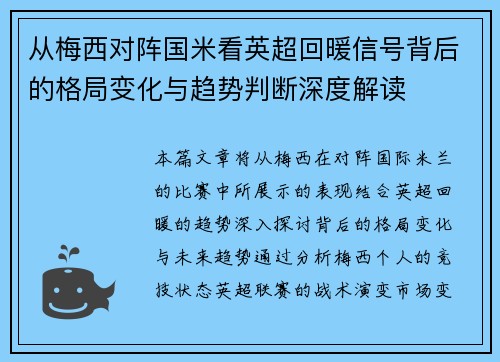 从梅西对阵国米看英超回暖信号背后的格局变化与趋势判断深度解读 从梅西对阵国米看英超回暖信号背后的格局变化与趋势判断深度解读