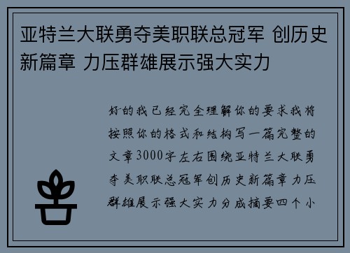 亚特兰大联勇夺美职联总冠军 创历史新篇章 力压群雄展示强大实力 亚特兰大联勇夺美职联总冠军 创历史新篇章 力压群雄展示强大实力