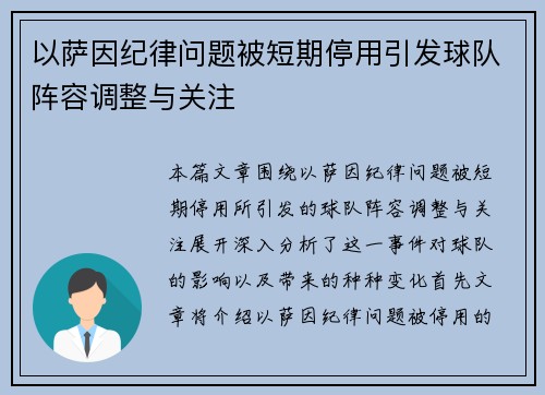 以萨因纪律问题被短期停用引发球队阵容调整与关注 以萨因纪律问题被短期停用引发球队阵容调整与关注