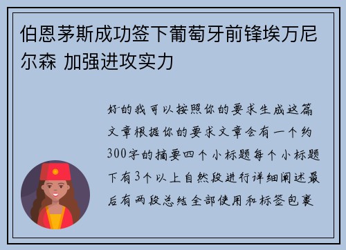 伯恩茅斯成功签下葡萄牙前锋埃万尼尔森 加强进攻实力