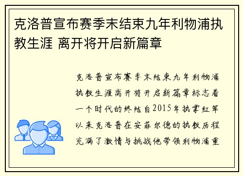 克洛普宣布赛季末结束九年利物浦执教生涯 离开将开启新篇章