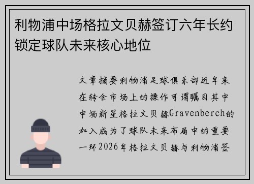 利物浦中场格拉文贝赫签订六年长约锁定球队未来核心地位 利物浦中场格拉文贝赫签订六年长约锁定球队未来核心地位