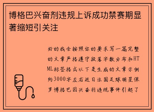 博格巴兴奋剂违规上诉成功禁赛期显著缩短引关注