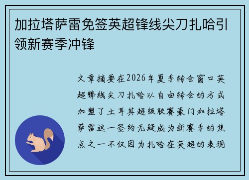加拉塔萨雷免签英超锋线尖刀扎哈引领新赛季冲锋