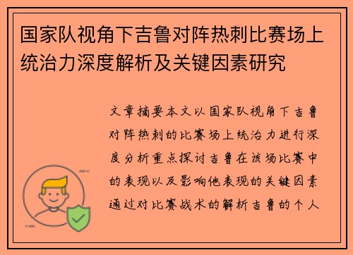 国家队视角下吉鲁对阵热刺比赛场上统治力深度解析及关键因素研究