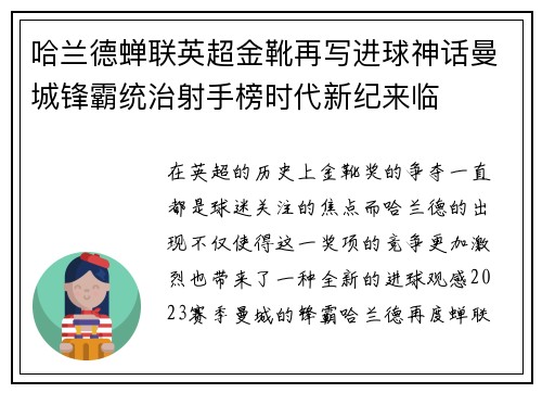 哈兰德蝉联英超金靴再写进球神话曼城锋霸统治射手榜时代新纪来临