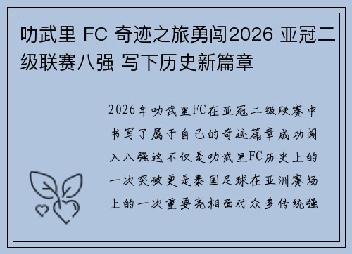 叻武里 FC 奇迹之旅勇闯2026 亚冠二级联赛八强 写下历史新篇章 叻武里 FC 奇迹之旅勇闯2026 亚冠二级联赛八强 写下历史新篇章