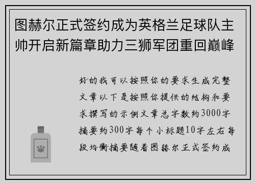 图赫尔正式签约成为英格兰足球队主帅开启新篇章助力三狮军团重回巅峰 图赫尔正式签约成为英格兰足球队主帅开启新篇章助力三狮军团重回巅峰
