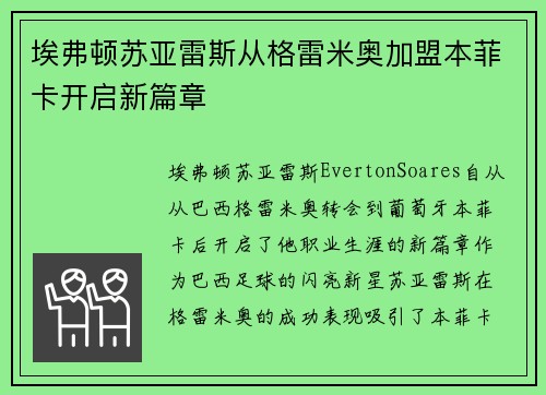 埃弗顿苏亚雷斯从格雷米奥加盟本菲卡开启新篇章